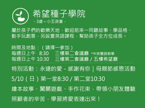 希望種子學院